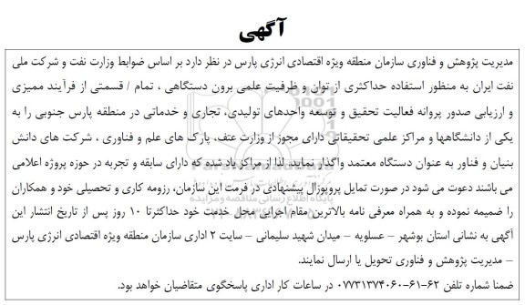 فراخوان استفاده حداکثری از توان و ظرفیت علمی برون دستگاهی...