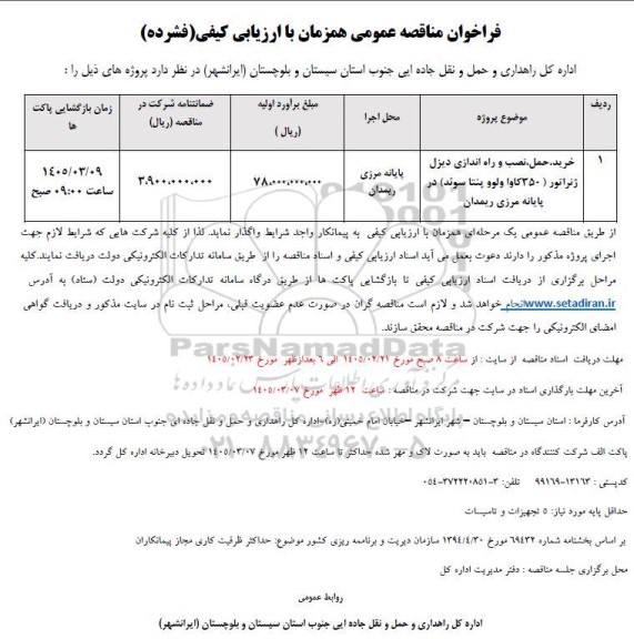 مناقصه خرید، حمل، نصب و راه اندازی دیزل ژنراتور (350 کاوا ولوو پنتا سوئد) در پایانه مرزی 