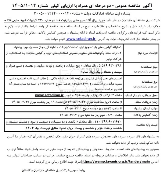 مناقصه خرید یراق آلات سیم هادی پرظرفیت خط دومداره 230 کیلوولت