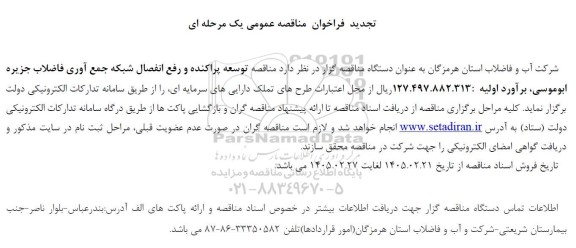 تجدید مناقصه توسعه پراکنده و رفع انفصال شبکه جمع آوری فاضلاب جزیره ابوموسی