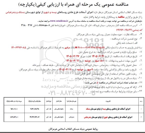 مناقصه اجرای آسفالت طرح هادی روستاهای بیسه و شهرو