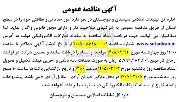 مناقصه عمومی امور خدماتی و نظافتی
