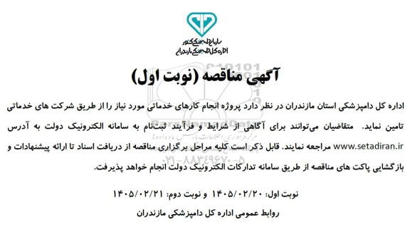مناقصه پروژه انجام کارهای خدماتی 