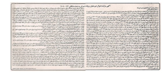  مزایده تمامت ششدانگ پلاک ثبتی 1299 یک هزار و دویست و نود و نه فرعی از 20 بیست اصلی مفروز 