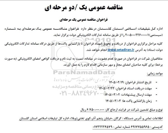 مناقصه عمومی یک مرحله ای واگذاری امور خدماتی و پشتیبانی