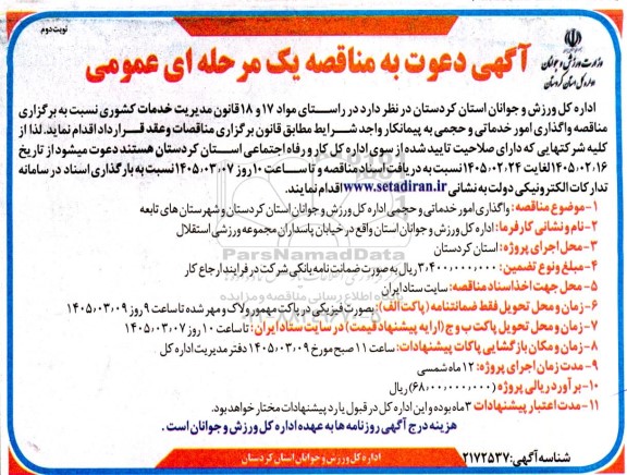 مناقصه واگذاری امور خدماتی و حجمی - نوبت دوم