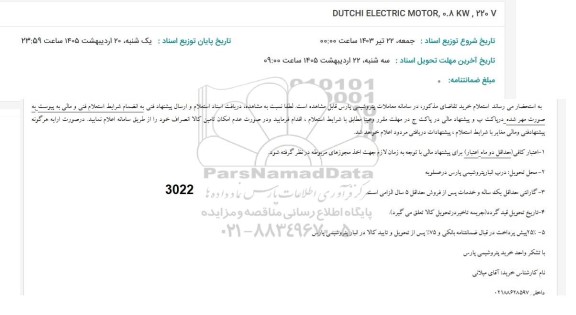 استعلام DUTCHI ELECTRIC MOTOR,0.8 KW,220V