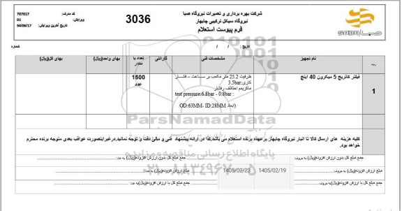 استعلام فیلتر کاتریج 5 میکرون 40 اینچ 