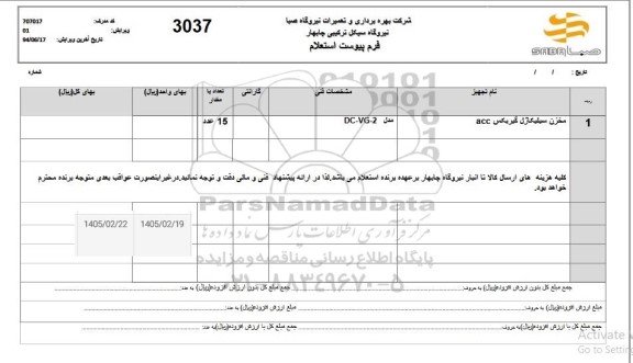 استعلام مخزن سیلیکاژل گیربکس ACC