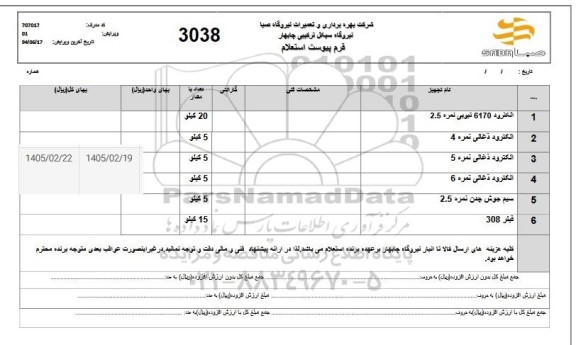 استعلام الکترود 6170 تیوبی نمره 2.5...