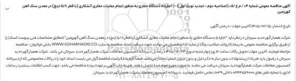 اصلاحیه دوم، تجدید اجاره 5 دستگاه حفاری به منظور انجام عملیات حفاری آتشکاری ...