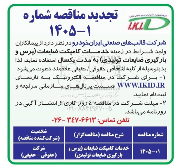 تجدید مناقصه خدمات کامپکت ضایعات (پرس و بارگیری ضایعات تولیدی)