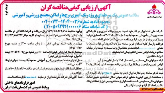 مناقصه عمومی پروژه رنگ آمیزی برج ها و اماکن مجتمع ورزشی و آموزشی  نوبت دوم