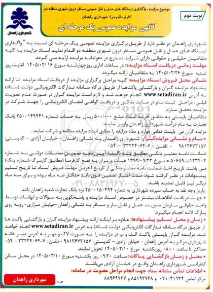 مزایده واگذاری ایستگاه های حمل و نقل عمومی مسافر درون شهری منطقه دو  - نوبت دوم 
