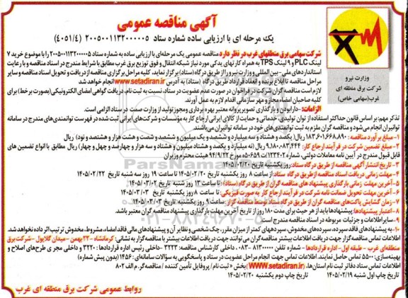 آگهی مناقصه عمومی خرید 7 لینک PLC و 9 لینک TPS