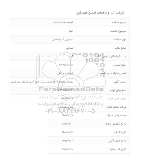  مناقصه توسعه پراکنده و رفع انفصال شبکه جمع آوری فاضلاب جزیره ابوموسی