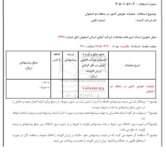 استعلام عملیات تعویض کنتور در منطقه دو 