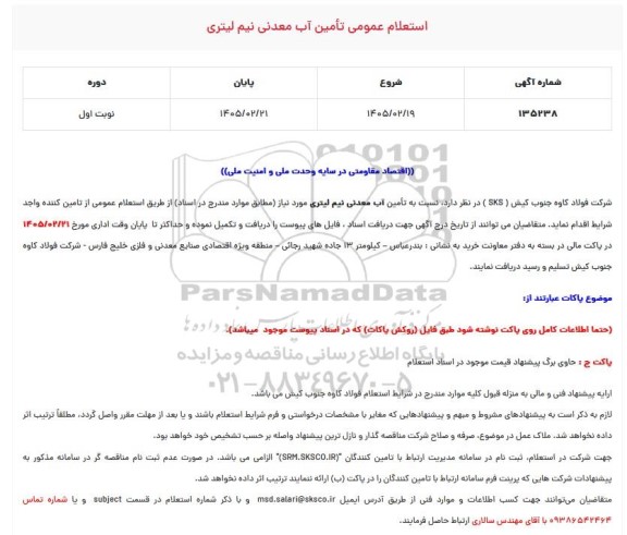 استعلام عمومی تامین آب معدنی نیم لیتری