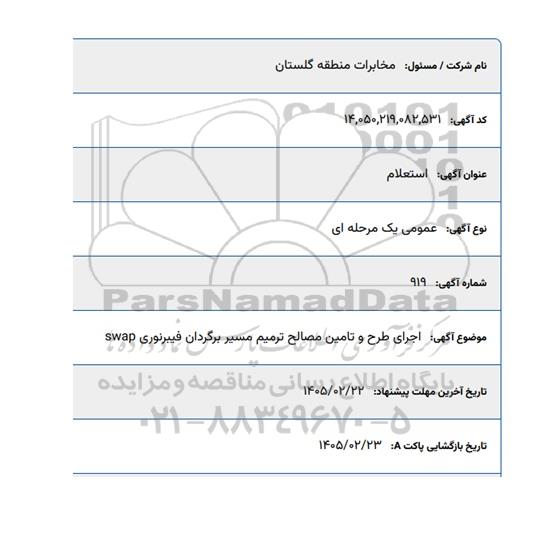 استعلام اجرای طرح و تامین مصالح ترمیم مسیر برگردان فیبر نوری SWAP
