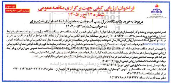 مناقصه خرید یکدستگاه دیزل پمپ آب و نفت به منظور شرایط اضطراری نفت ریزی- نوبت دوم 
