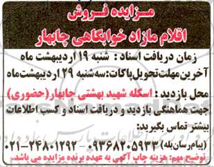 مزایده فروش اقلام مازاد خوابگاهی چابهار