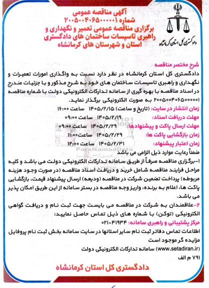 مناقصه عمومی تعمیر و نگهداری و راهبری تاسیسات ساختمان های دادگستری ...