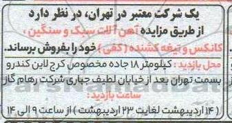 مزایده فروش آهن آلات سبک و سنگین، کانکس و تیغه کشنده