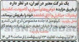مزایده فروش خودروهای سواری، کامیونت، کشنده،لیفتراک و جرثقیل و اتاق کشنده