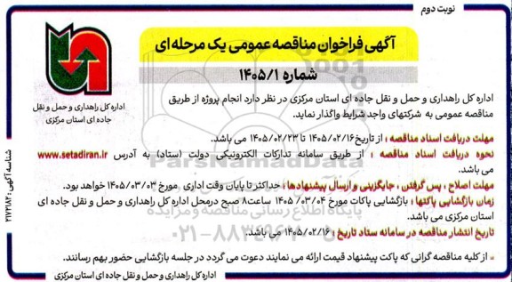مناقصه انجام پروژه - نوبت دوم 