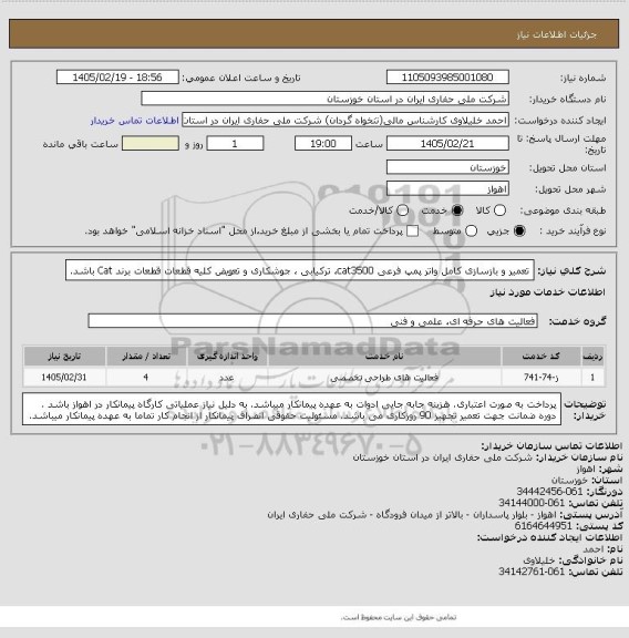 استعلام تعمیر و بازسازی کامل واتر پمپ فرعی cat3500، ترکیابی ، جوشکاری و تعویض کلیه قطعات
قطعات برند Cat باشد.