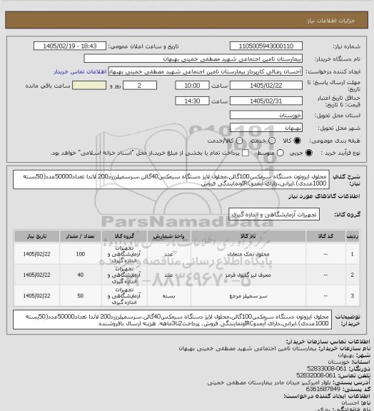 استعلام محلول ایزوتون دستگاه سیمکس100گالن،محلول لایز دستگاه سیمکس40گالن.سرسمپلرزرد200 لاندا تعداد50000عدد(50بسته 1000عددی).ایرانی،دارای آیمدوIRCونمایندگی فروش