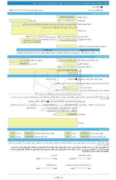 مناقصه، مناقصه عمومی یک مرحله ای ماشین کاری سطح داخلی لوله فولادی بدون درز 7اینچ