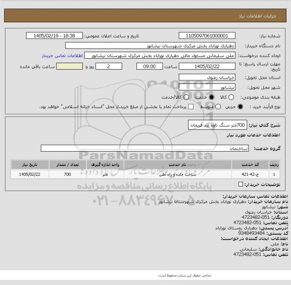 استعلام 700متر سنگ تاوه زرد فریمان