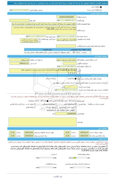 مناقصه، مناقصه عمومی یک مرحله ای عملیات بسته بندی کلش گندم و جو استحصالی از مزارع بخش یک مجتمع زراعت