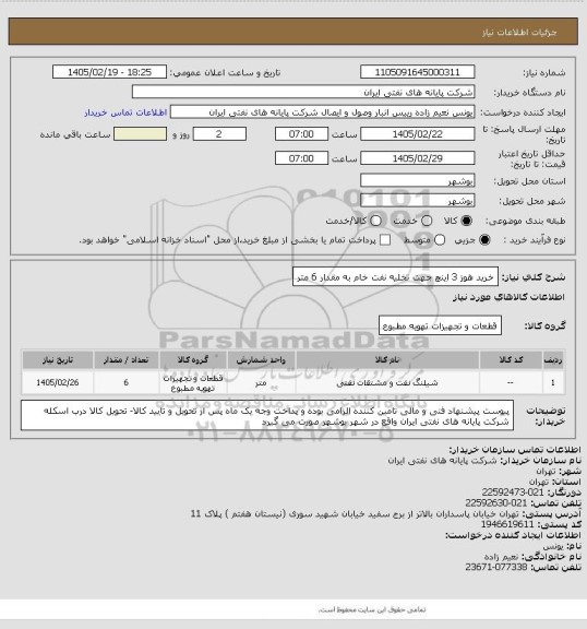 استعلام خرید هوز 3 اینچ جهت تخلیه نفت خام  به مقدار 6 متر