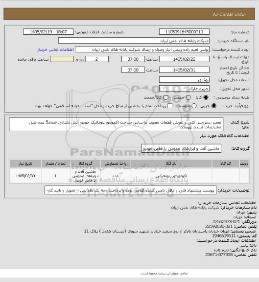 استعلام تعمیر ،سرویس کلی و تعویض قطعات معیوب براساس ساخت اکچویتور پنوماتیک خودرو آتش نشانی تعداد5 عدد طبق مشخصات لیست پیوست