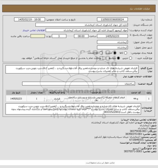 استعلام قرارداد تعویض شیشه های تک جداره و دوجداره،تعمیر یراق آلات،لولا،دستگیره و .../تعمیر کناف،درب چوبی،درب سیکوریت برقی،سقف کاذب و سایر تعمیرات بشرح پیوست
