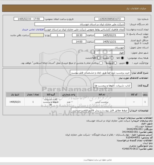 استعلام خرید برچسب شب نما طبق ابعاد و مشخصات فایل پیوست