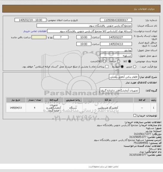 استعلام اقلام یدکی آنالایزر زیمنس