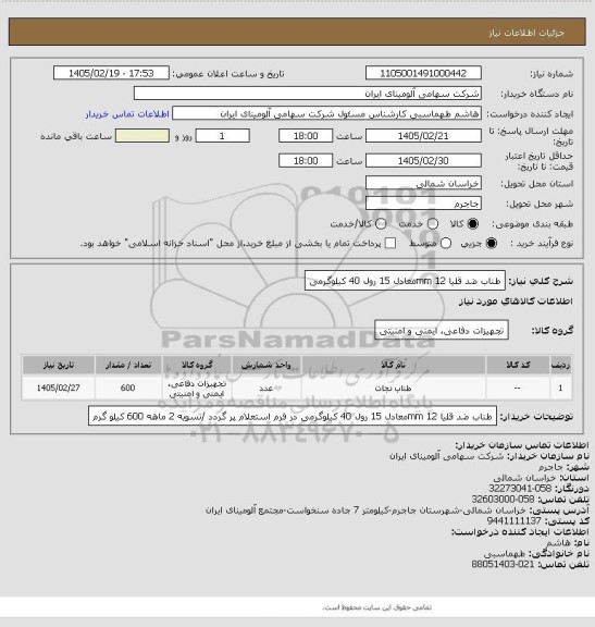 استعلام طناب ضد قلیا 
          mm 12معادل 15 رول 40 کیلوگرمی