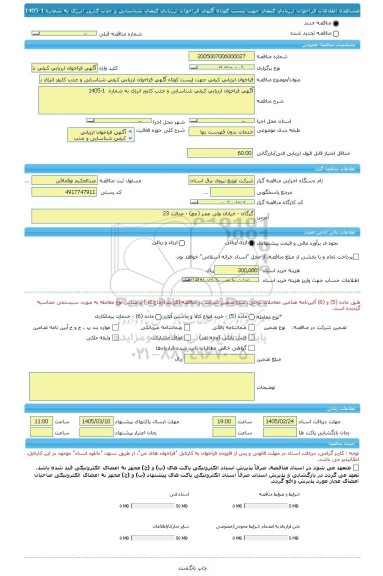 مناقصه، فراخوان ارزیابی کیفی جهت لیست کوتاه آگهی فراخوان ارزیابی کیفی شناسایی و جذب کارور انرژی به شماره  1-1405