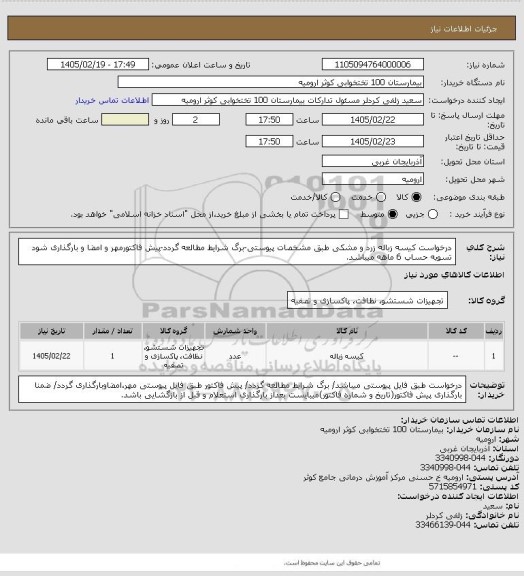 استعلام درخواست کیسه زباله زرد و مشکی طبق مشخصات پیوستی-برگ شرایط مطالعه گردد-پیش فاکتورمهر و امضا و بارگذاری شود تسویه حساب 6 ماهه میباشد.