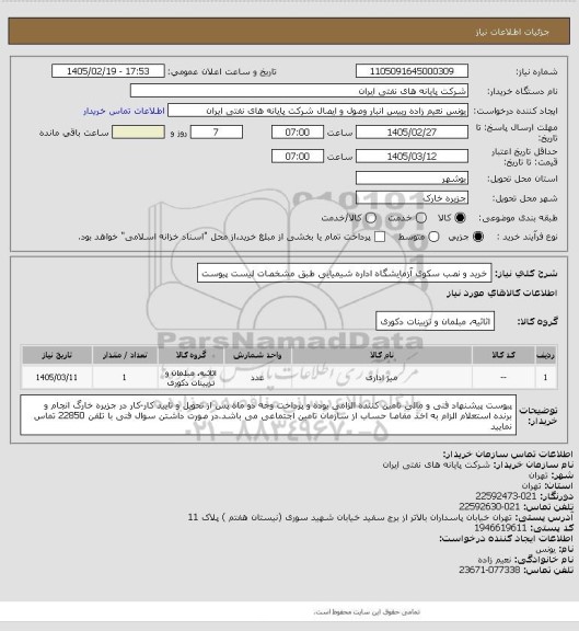 استعلام خرید و نصب  سکوی آزمایشگاه اداره شیمیایی طبق مشخصات لیست پیوست