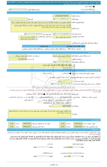 مناقصه، مناقصه عمومی یک مرحله ای واگذاری بیمه بدنه و بیمه شخص ثالث کلیه وسایط نقلیه موتوری سازمانی دانشگاه علوم پزشکی وخدمات بهداشتی درمانی استان آذربایجان غر