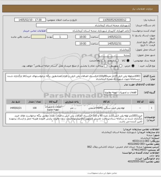 استعلام (100مترلوله پلی اتیلن10بار نمره90و110+یکسری اتصالات پلی اتیلن و فلزی)تعدادطبق برگه درخواستهای خریدکالا بارگذاری شده درسامانه-جهت شهرداری صحنه-کرمانشاه