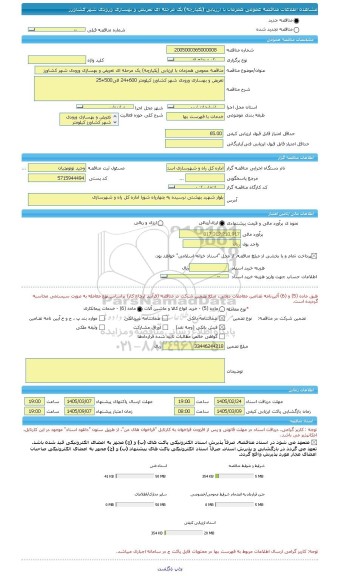 مناقصه، مناقصه عمومی همزمان با ارزیابی (یکپارچه) یک مرحله ای تعریض و بهسازی ورودی شهر کشاورز