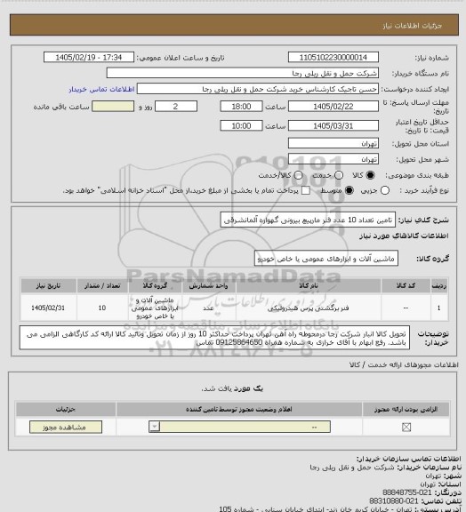 استعلام تامین تعداد 10 عدد فنر مارپیچ بیرونی گهواره آلمانشرقی