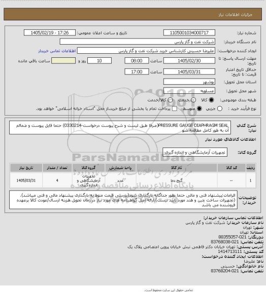 استعلام PRESSURE GAUGE DIAPHRAGM SEAL(صرفا طبق لیست و شرح پیوست درخواست-0330214) حتما فایل پیوست و ضمائم آن به طور کامل مطالعه شو