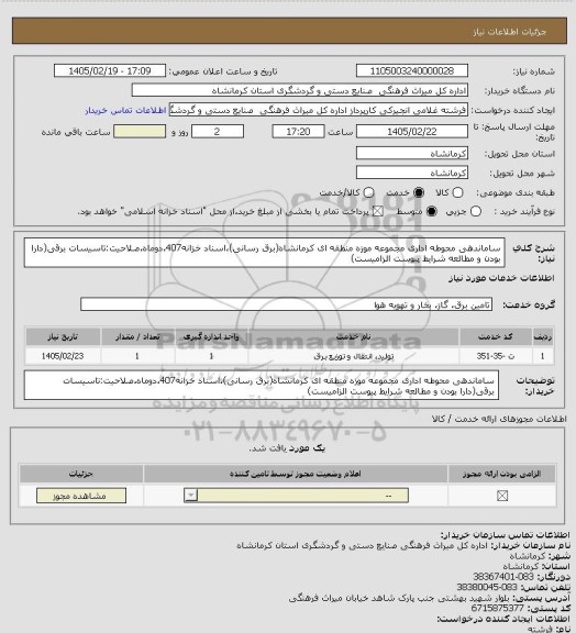 استعلام ساماندهی محوطه اداری مجموعه موزه منطقه ای کرمانشاه(برق رسانی)،اسناد خزانه407،دوماه،صلاحیت:تاسیسات برقی(دارا بودن و مطالعه شرایط پیوست الزامیست)