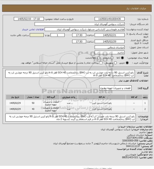 استعلام زانو کربن استیل 90 درجه بلند جوشی لب به لب (BW) رده/ضخامت SCH 40
قطر in 6
زانو کربن استیل 90 درجه جوشی لب به لب (BW) رده/ضخامت SCH 40 قطر 8
in